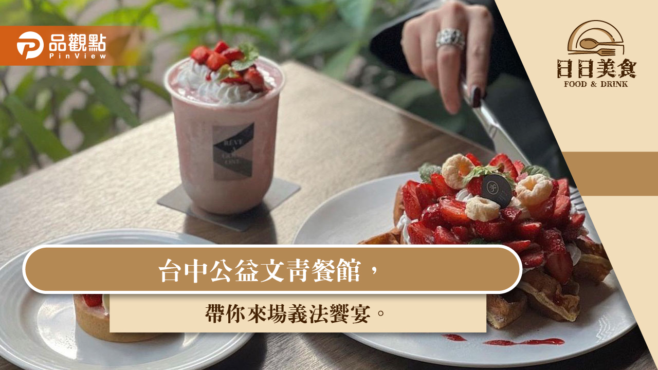 台中公益文青餐館，帶你來場義法饗宴｜美食