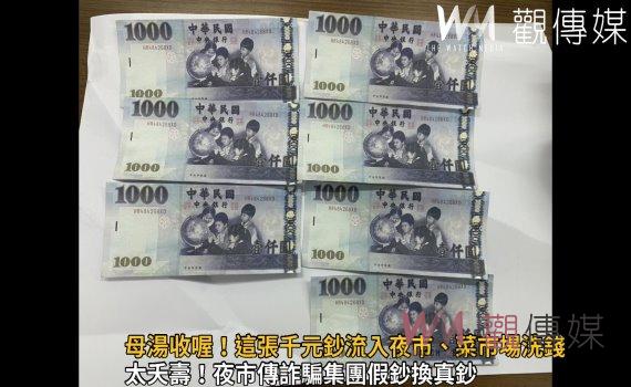 影/母湯收喔!這張千元鈔流入夜市、菜市場洗錢