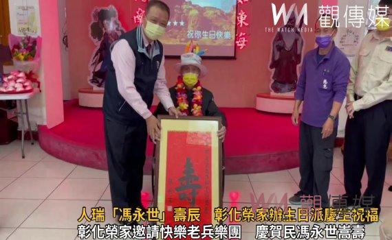 影/百歲人瑞「馮永世」壽辰 彰化榮家辦生日派慶生祝福