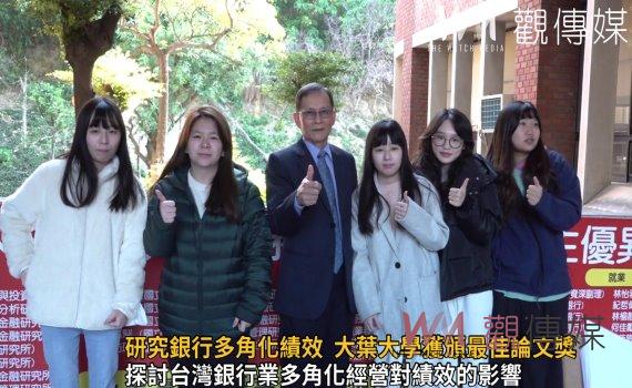 影/研究銀行多角化績效 大葉大學獲頒最佳論文獎