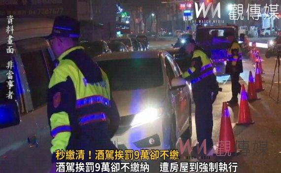 影/秒繳清!酒駕挨罰9萬卻不繳 透天厝遭查封遭彰化分署查封