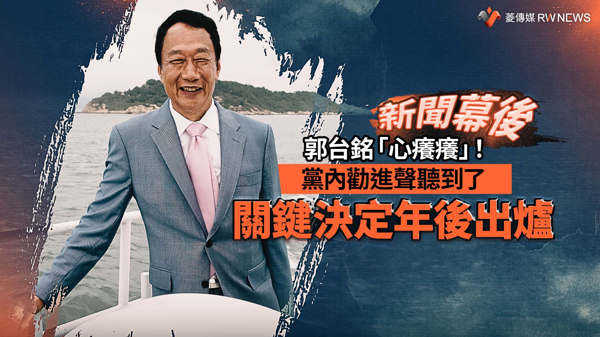 新聞幕後/郭台銘「心癢癢」!黨內勸進聲聽到了 關鍵決定年後出爐