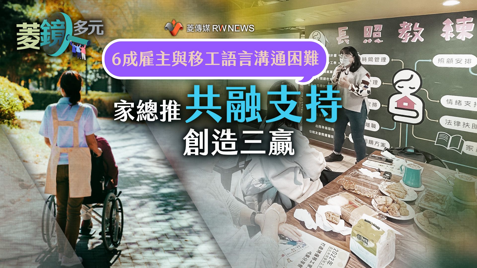 6成雇主與移工語言溝通困難 家總推「共融支持」創造三贏