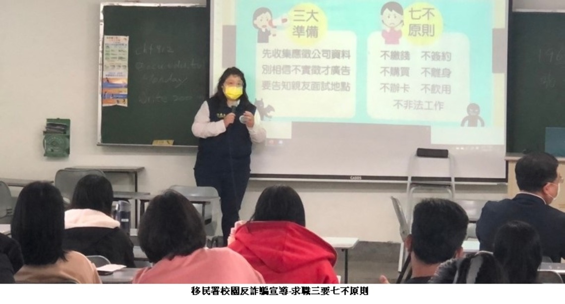 移民署校園反詐騙宣導 求職謹記「三要」、「七不」