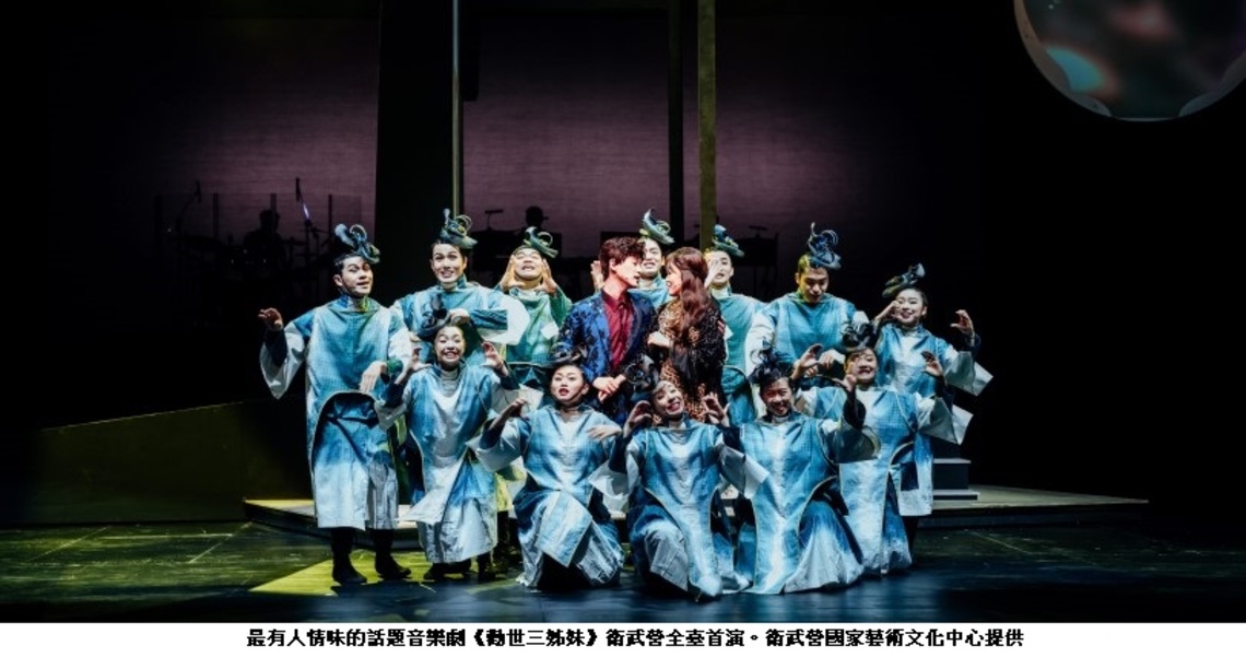 最有人情味的話題音樂劇「勸世三姊妹」 1/6衛武營全臺首演唱出親情的可貴