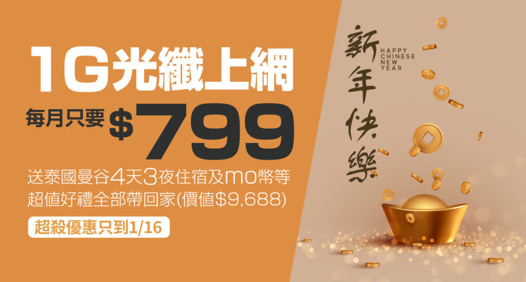 凱擘大寬頻推出新年優惠,1G光纖上網限時月付799元,還送泰國住宿券、momo幣等多項好禮!