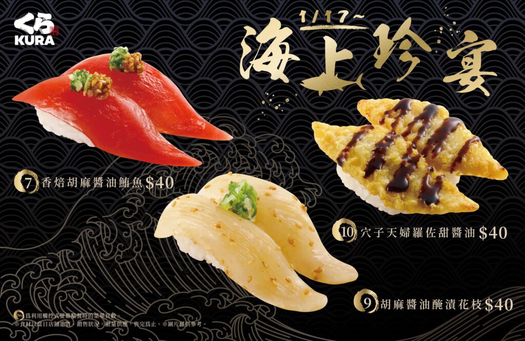 藏壽司「海上珍宴」新推出穴子天婦羅佐甜醬油、胡麻醬油醃漬花枝,經典香焙胡麻醬油鮪魚1月新鮮上桌