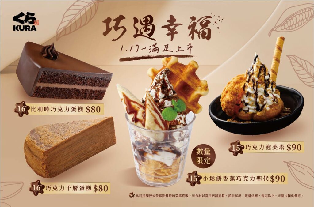 新年與藏壽司一同「巧遇幸福」!小鬆餅香蕉巧克力聖代、巧克力千層蛋糕全新登場 比利時巧克力蛋糕、巧克力泡芙塔濃情推薦