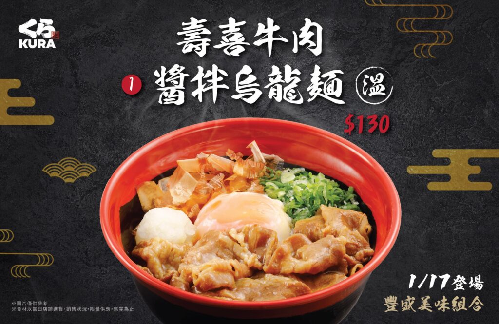 味覺全新感受!壽喜牛肉醬拌烏龍麵冬季溫暖上市