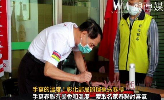 影/手寫的溫度!彰化郵局辦揮毫送春聯‧吉祥如意過新年