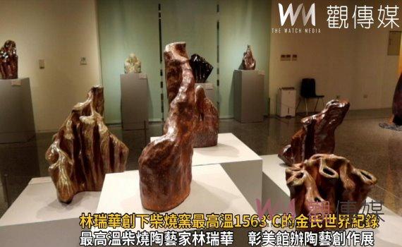 影/藝脈相傳!林瑞華創下柴燒窯最高溫1563℃的金氏世界紀錄
