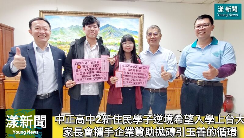 影/中正高中2新住民學子逆境向上希望入學上台大 家長會攜手企業贊助獎學金拋磚引玉善的循環/漾新聞