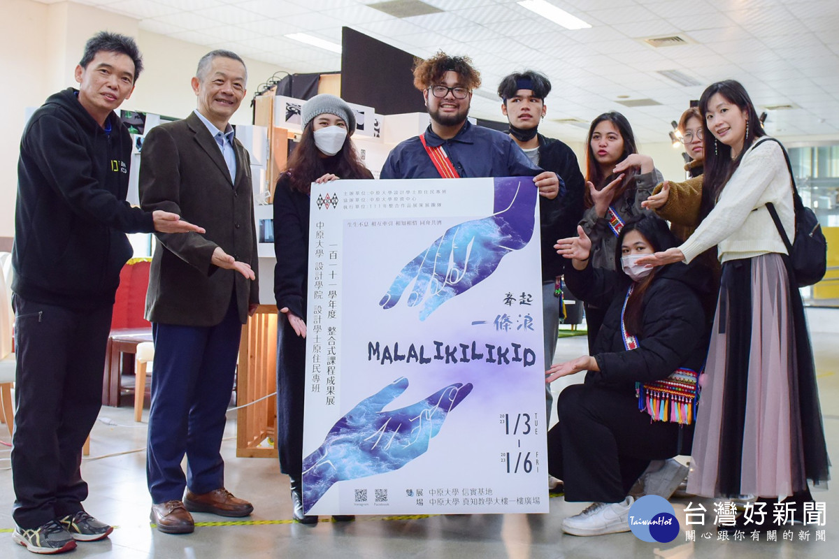 中原大學設計學士原住民專班舉辦「Malalikilikid 牽起一條浪」整合式課程成果展。