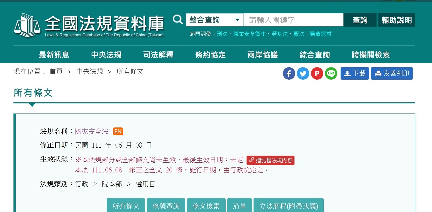 國安法為中國發展組織條文,行政院迄今未公布施行時間。翻攝全國法規資料庫