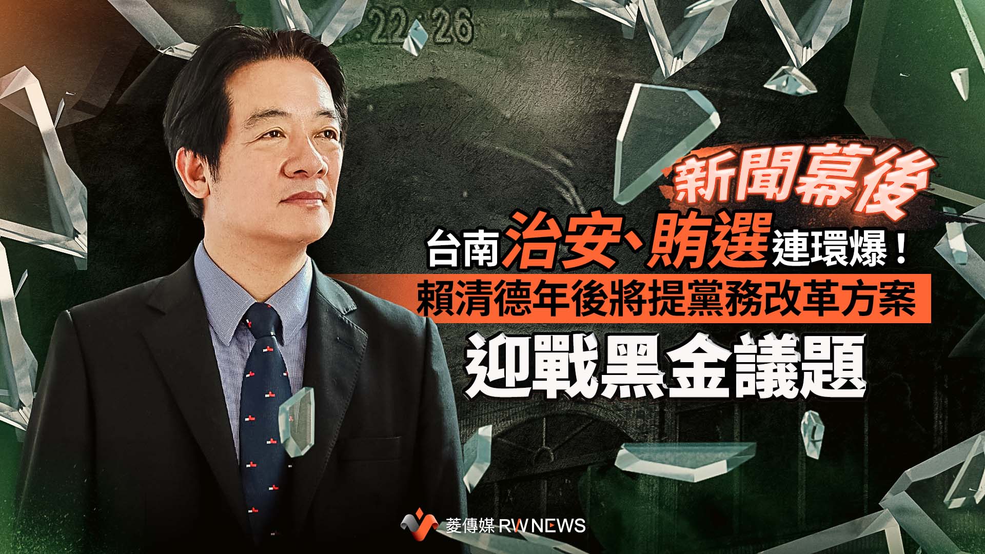 新聞幕後/台南治安、賄選連環爆! 賴清德年後將提黨務改革方案迎戰黑金議題