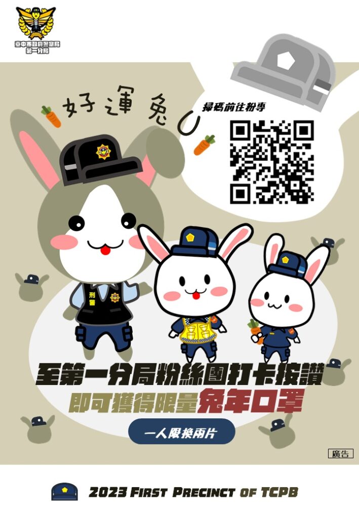 ▲ 至中警一分局派出所手機出示臉書粉絲團按讚，即可領取2片兔兔口罩         (圖/台中市警察局 提供) 