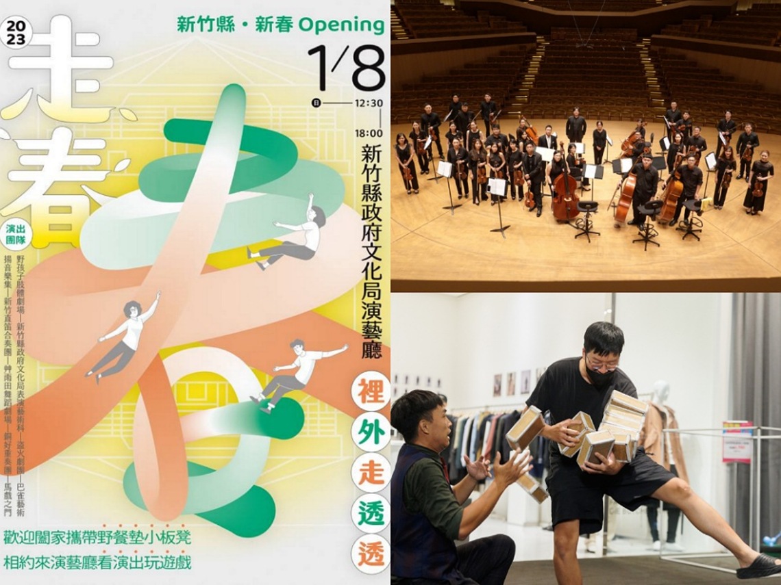「新竹縣•新春Opening」 走春活動 1/8聽音樂 看馬戲 舞蹈 戲劇展演