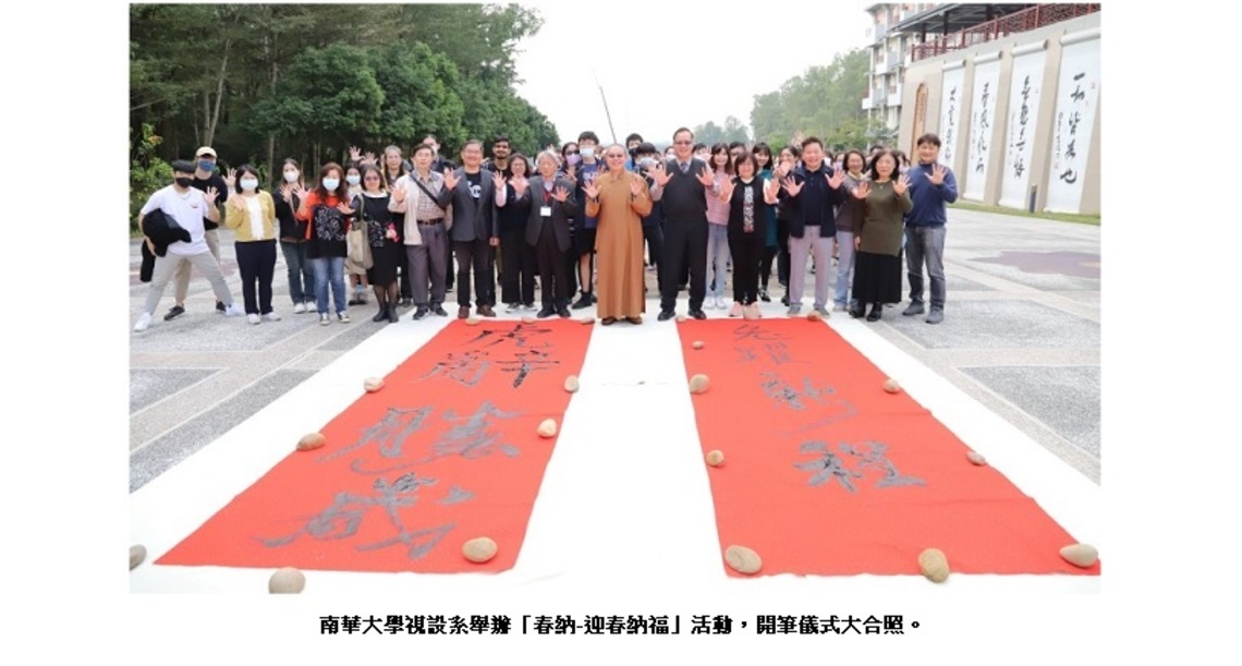 藝元復始辭舊歲 視視如意迎春來 南華大學視設系春納活動熱鬧登場