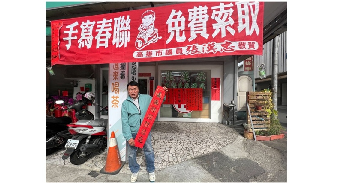 春節前夕 「機車」市議員張漢忠免費贈送春聯