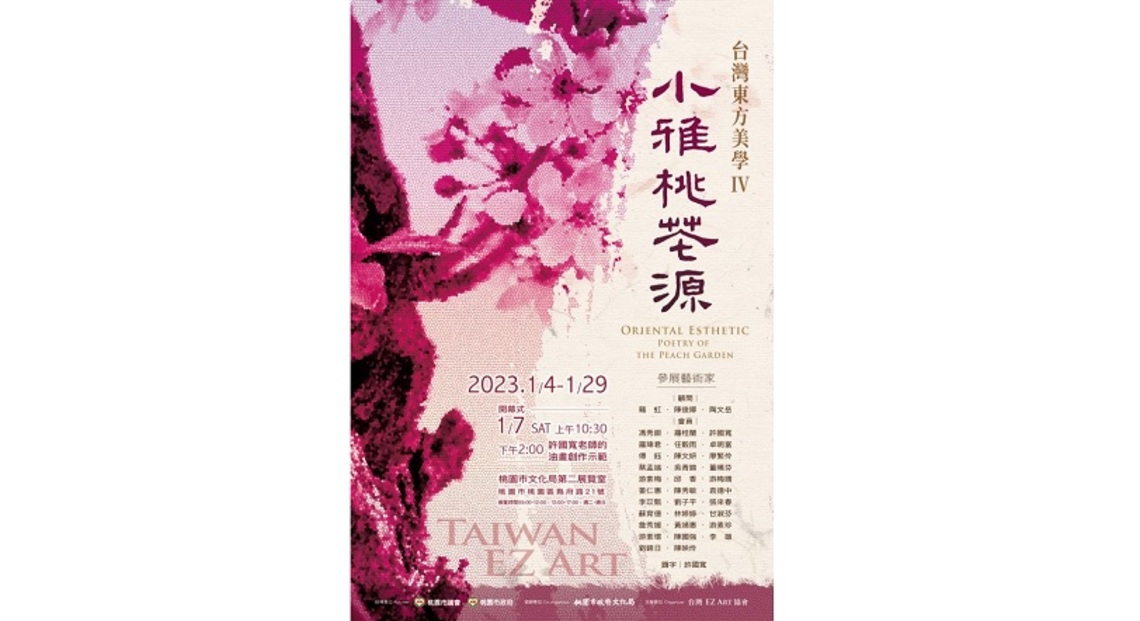 臺灣EZ Art「東方禪意V─小雅桃花源」會員聯展