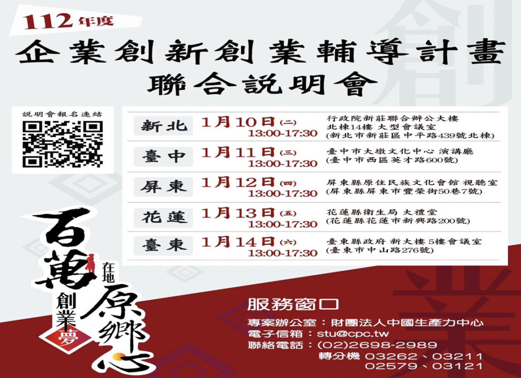 112年度「原住民族企業創新創業輔導計畫」聯合說明會正式開跑!