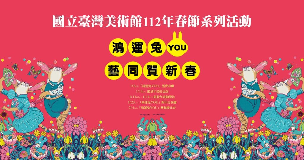 國美館春節系列活動1月8日開始起跑。(圖/國美館提供)