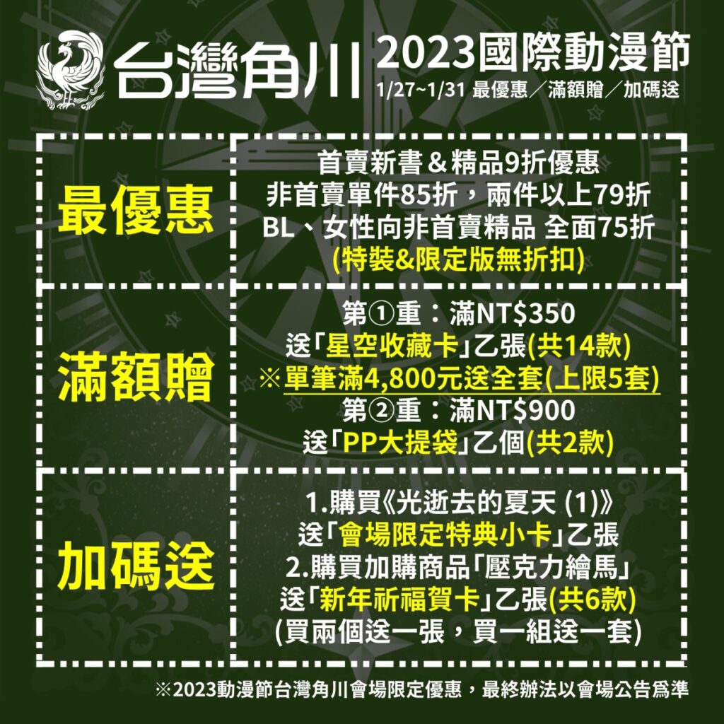 台灣角川2023動漫節_會場獨家優惠、滿額贈、加碼送