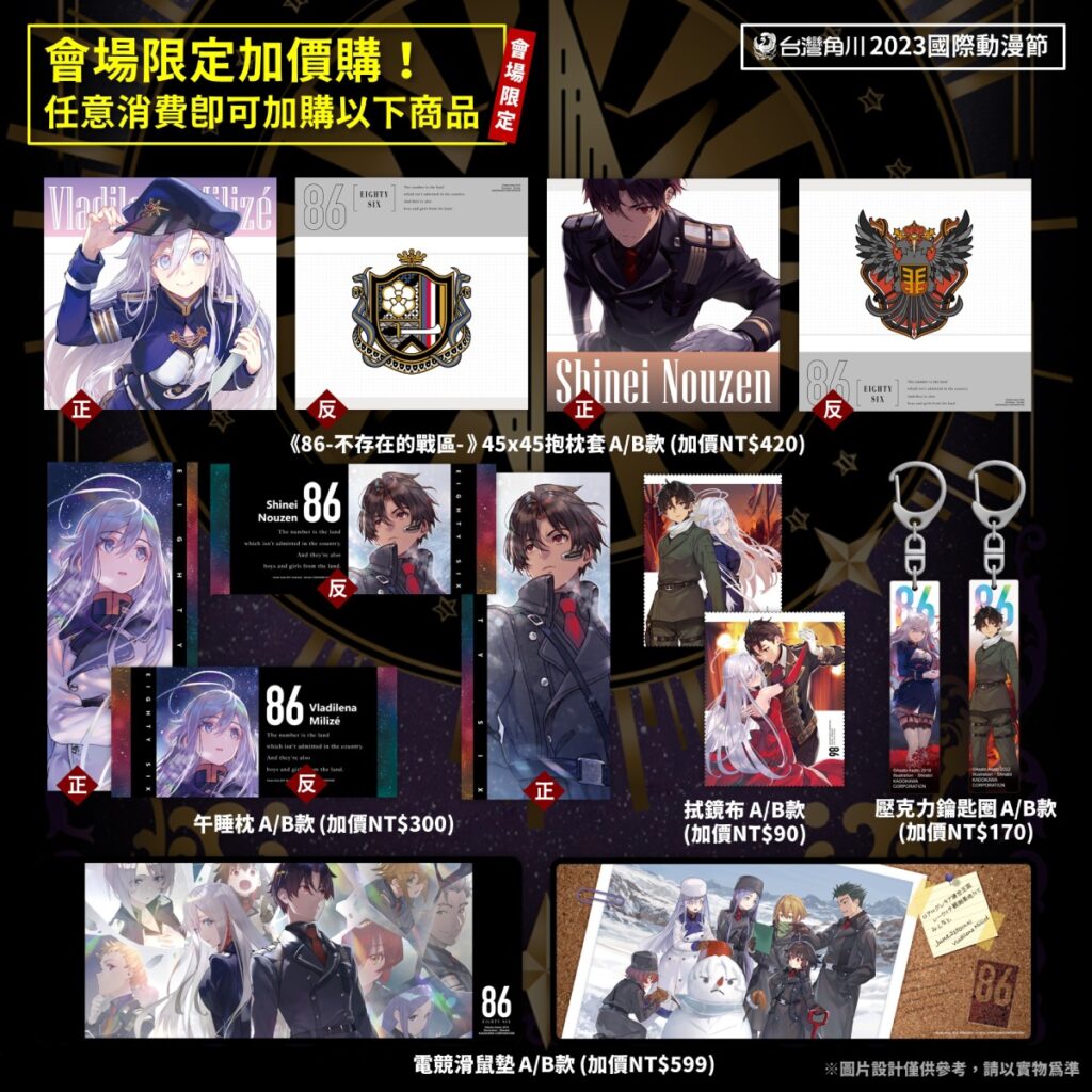 台灣角川2023動漫節_會場加價購86精品