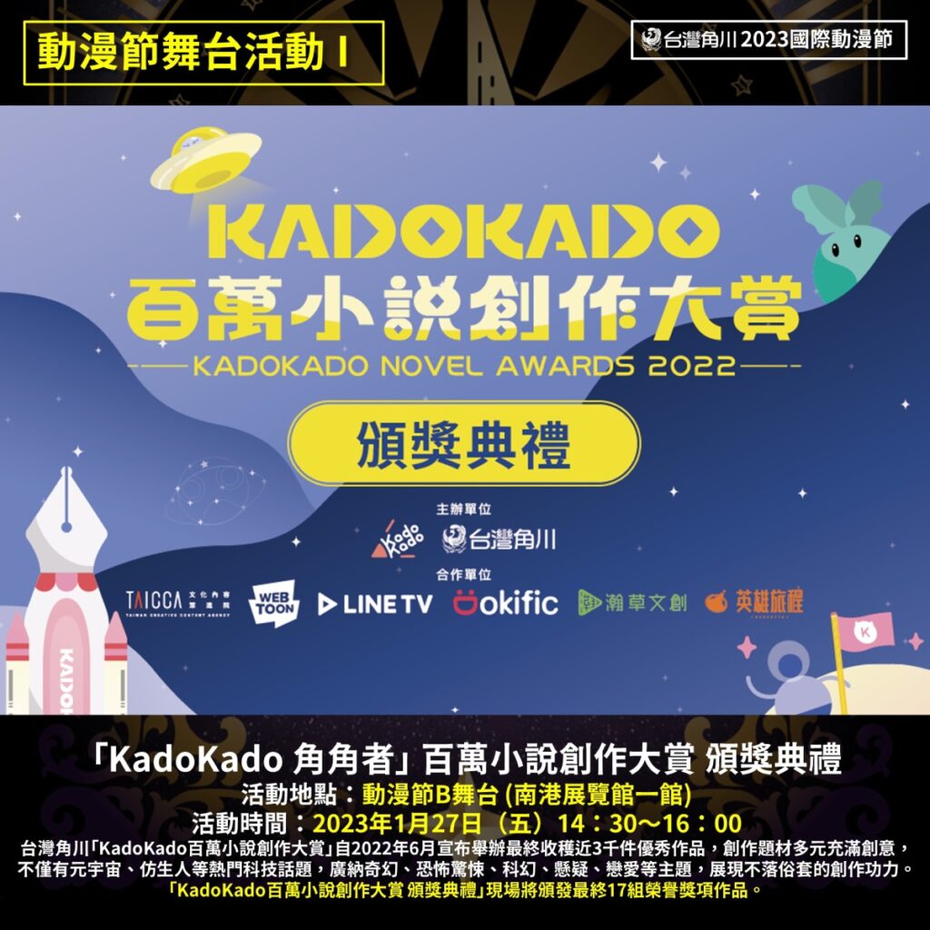 _台灣角川2023動漫節_舞台活動