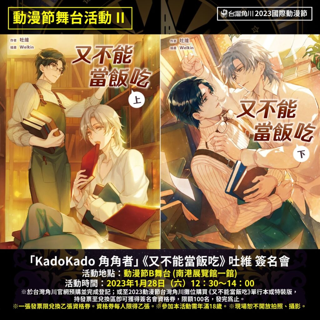 _台灣角川2023動漫節_舞台活動