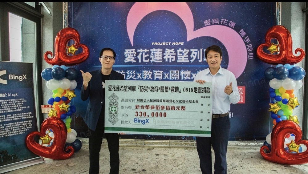 BingX捐贈300萬協助花蓮防災救災。(圖/BingX/提供)