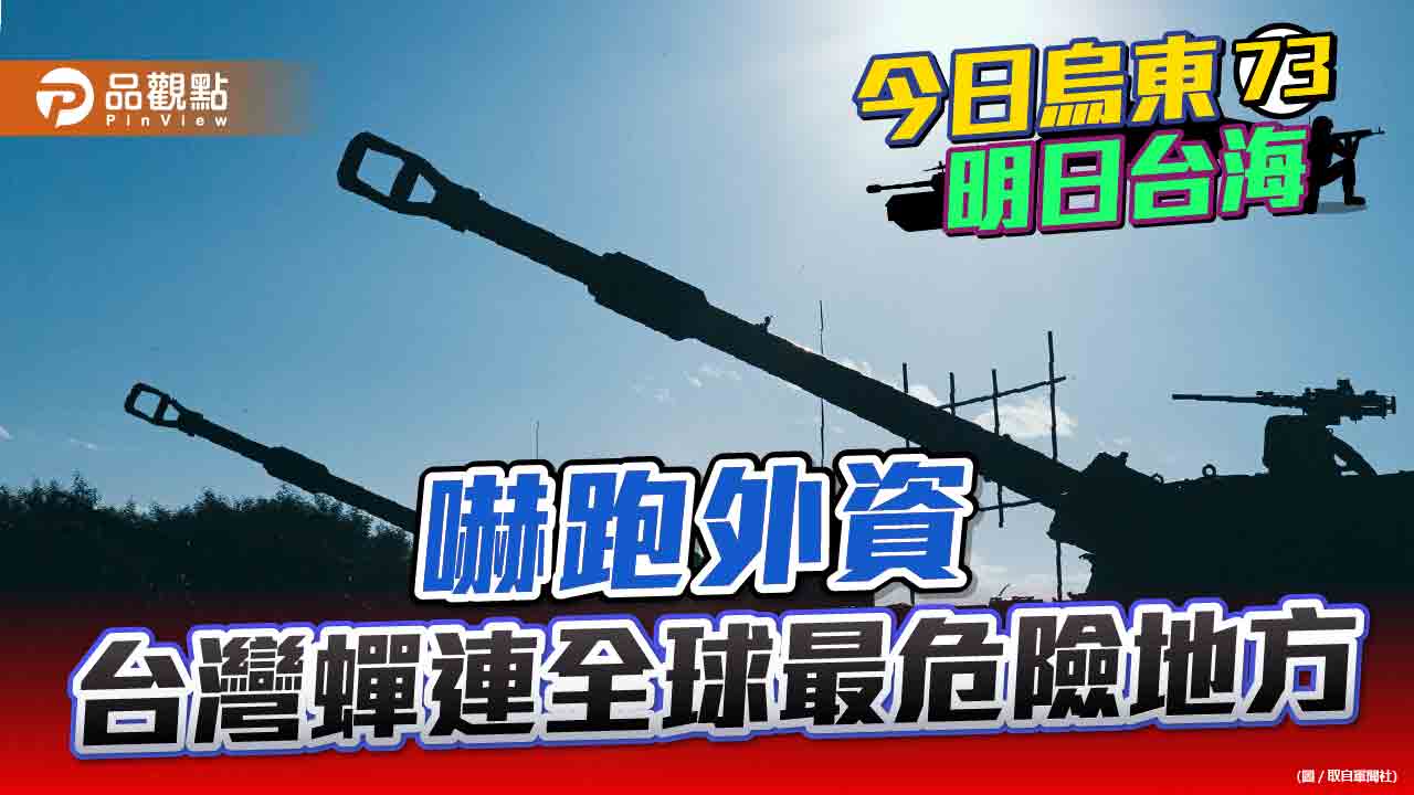 台海衝突機率連3年被美國智庫評最高 2022外資淨匯出創新高 | 兩岸