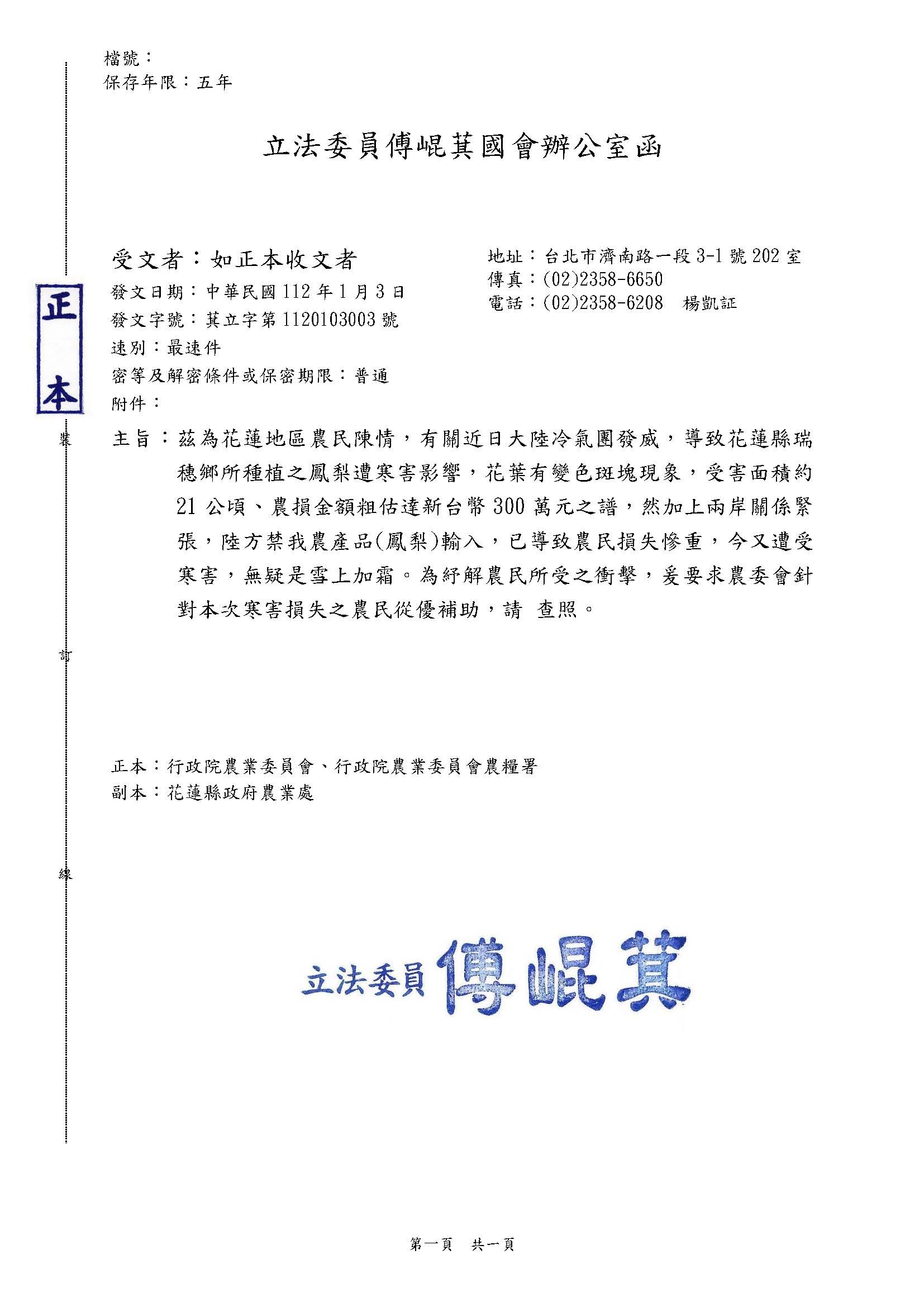 立法委員傅崐萁為瑞穗鄉農民請命,發函要求農委會儘速啟動天然災害現金救助並從優補助。(圖/傅崐萁國會辦公室提供)