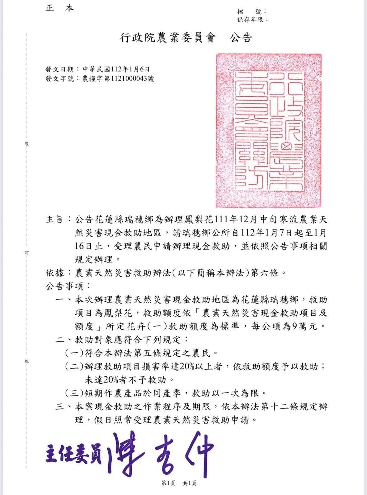 農委會迅速回復同意給予現金救助,協助農民減少損失,順利度過年關!(圖/傅崐萁國會辦公室提供)