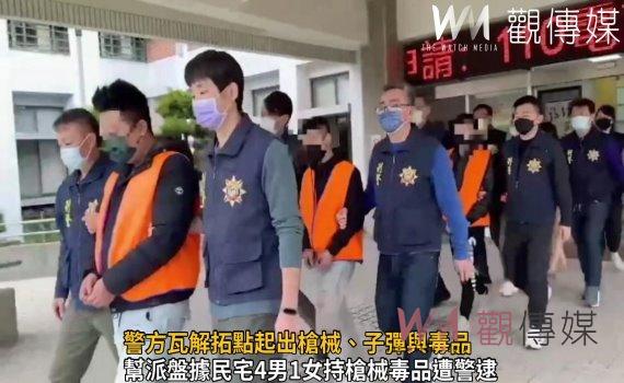 影/幫派份子擘劃「拓點大業」 警方瓦解拓點起出槍械、子彈與毒品