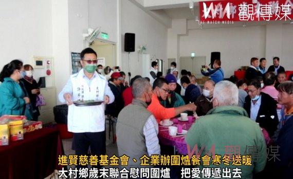 影/幸福大村!進賢慈善基金會、企業辦圍爐餐會寒冬送暖