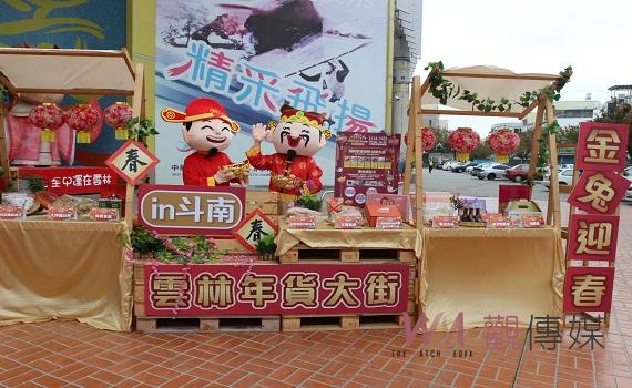 斗南金兔迎春雲林年貨大街 百攤在地良品展售攜送愛心