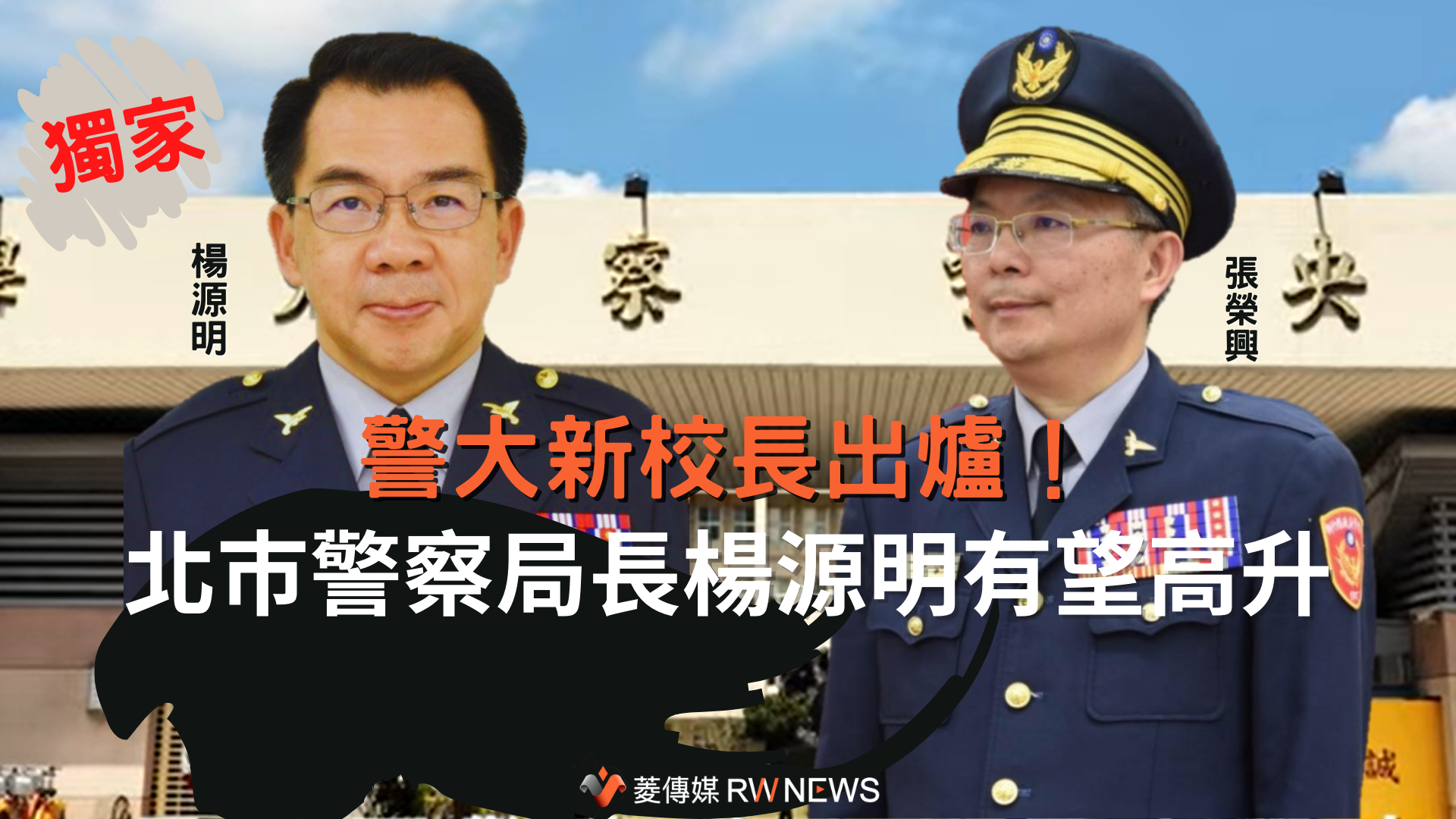 獨家/警大新校長出爐!北巿警察局長楊源明有望高升