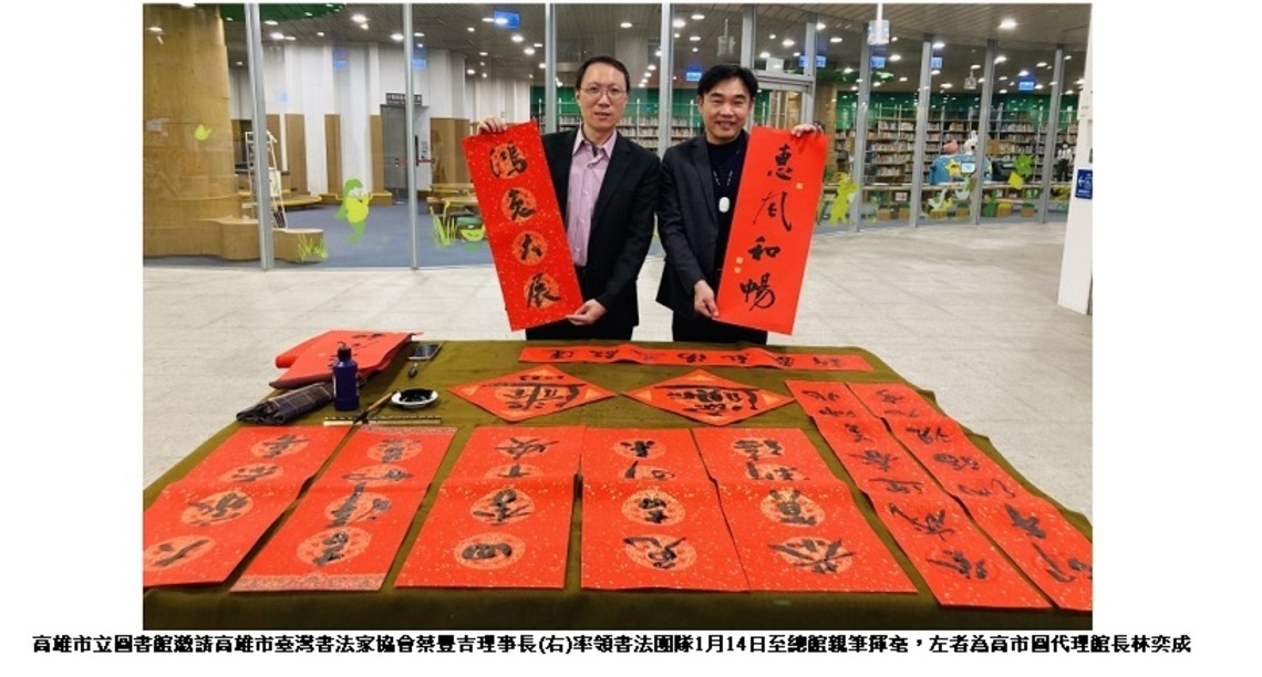 高市圖借書送春聯、贈書結好緣! 邀請高市書法名家揮毫「惠風和暢」喜迎金兔年!