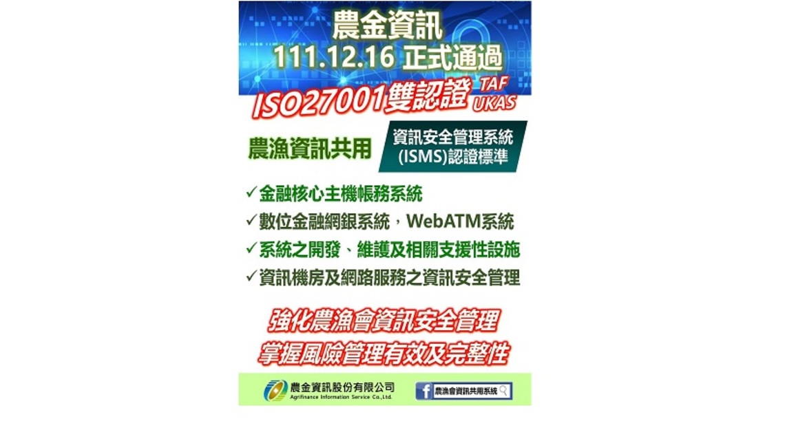 資安再升級 農金資訊公司通過ISO 27001資訊安全管理系統認證!