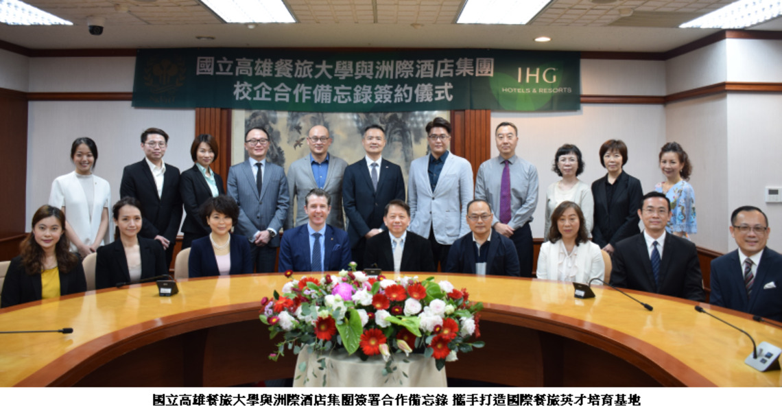 高餐大攜手IHG集團 超前部署培育國際專業菁英搖籃