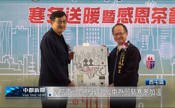 影/捐贈百台瓦斯器具 欣中為弱勢寒冬加溫