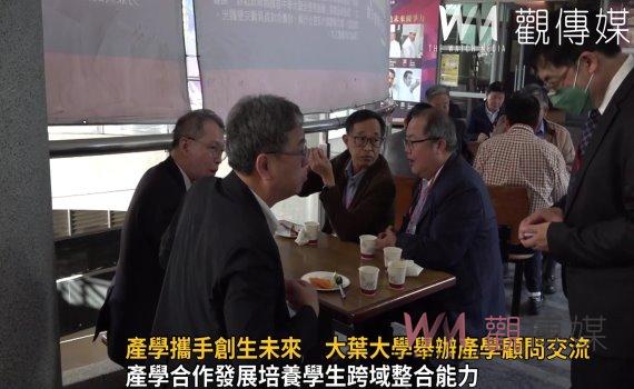 影/產學攜手創生未來 大葉大學舉辦產學顧問交流活動