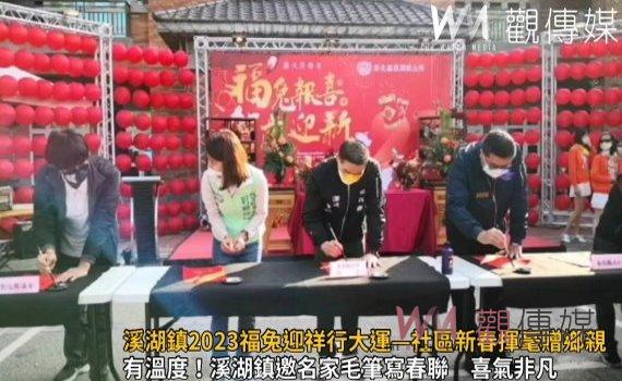 影/迎接過年!溪湖鎮2023福兔迎祥行大運—社區新春揮毫贈鄉親