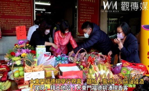 影/麻糬上桌!大東門福德祠舉行祝壽 麵線、壽桃以及麻油雞酒