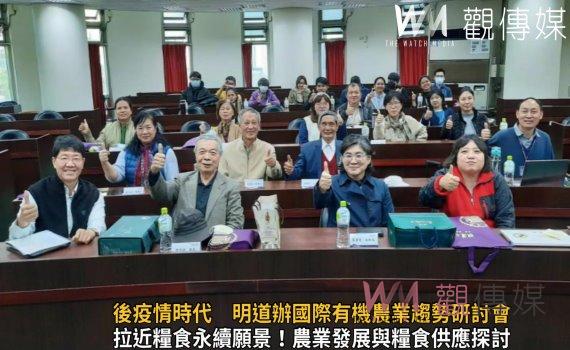 影/後疫情時代 明道大學主辦國際有機農業趨勢研討會
