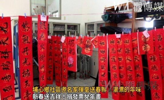 影/瑞兔迎春!埔心鄉社區邀名家揮亳送春聯 濃濃的年味