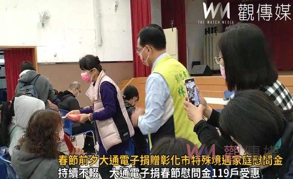 影/愛永不止息!春節前夕大通電子捐贈彰化市特殊境遇家庭慰問金