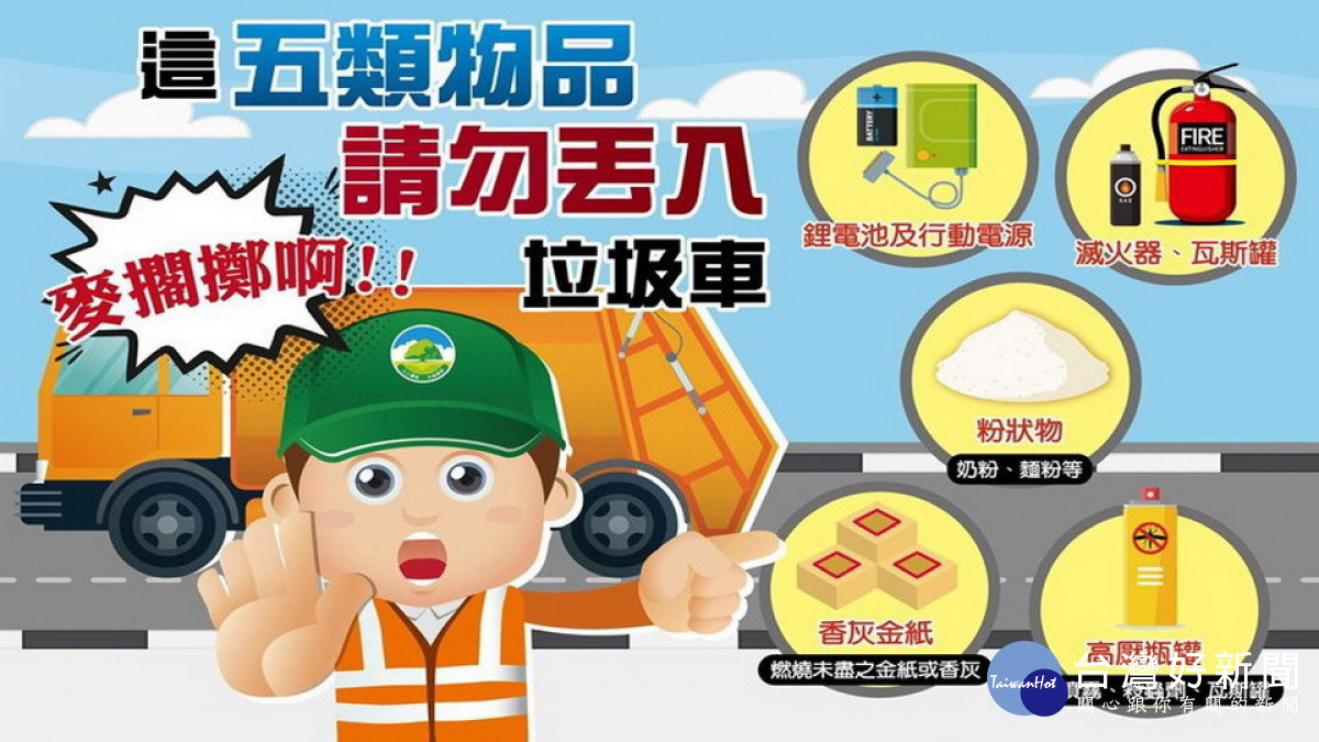 ▲高市環保局呼籲，5類物品切勿直接丟入垃圾車中。