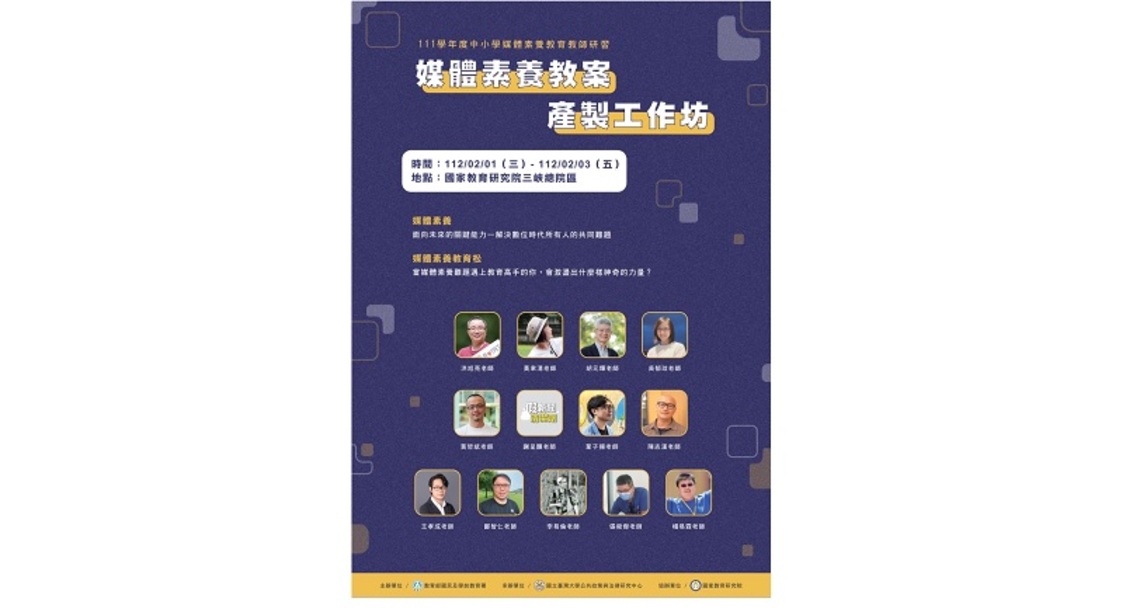 培育數位公民 中小學媒體素養教師研習報名開跑